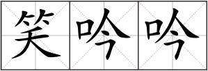 笑吟吟