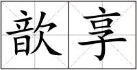 歆享