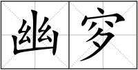 幽穸