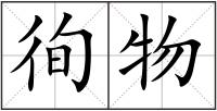 徇物