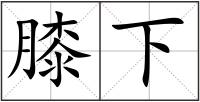 膝下
