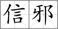 信邪