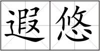 遐悠
