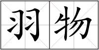 羽物