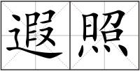 遐照