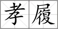 孝履