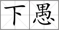 下愚