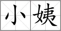 小姨