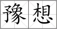 豫想