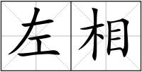 左相