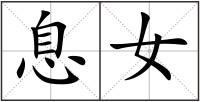 息女