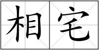 相宅