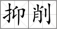 抑削