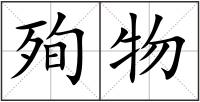 殉物
