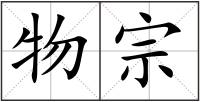 物宗