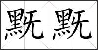 黖黖