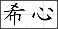 希心