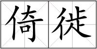 倚徙