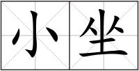 小坐