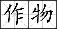 作物