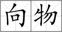 向物