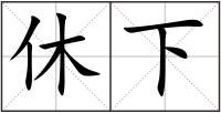 休下