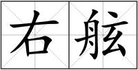 右舷