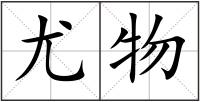 尤物