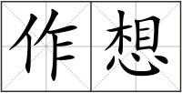 作想