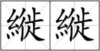 縰縰