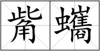 觜蠵