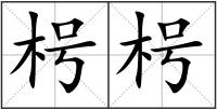 枵枵