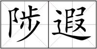 陟遐