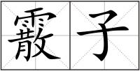 霰子