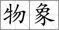 物象