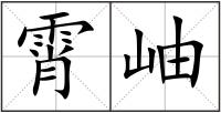 霄岫