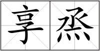 享烝