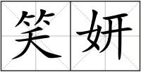 笑妍