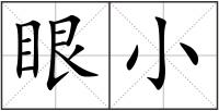 眼小
