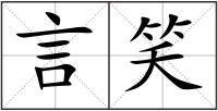 言笑