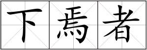 下焉者