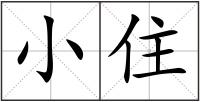 小住