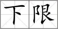 下限