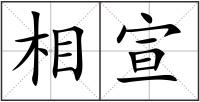 相宣