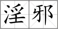淫邪