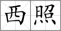 西照