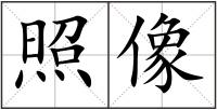 照像