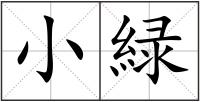 小緑
