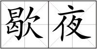歇夜