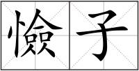 憸子